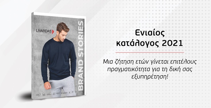 Νέος Κατάλογος 2021 "BRAND STORIES"